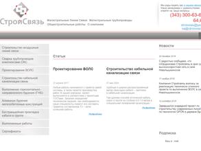 Стройсвязь