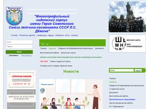 Многопрофильный кадетский корпус им. Героя Советского Союза летчика-космонавта СССР Л.С. Дёмина