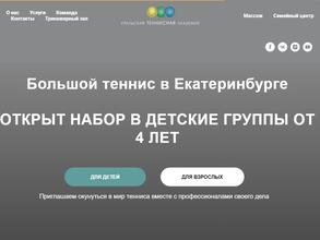 Уральская Теннисная Академия