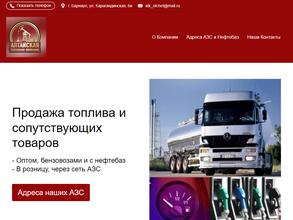 Алтайская топливная компания