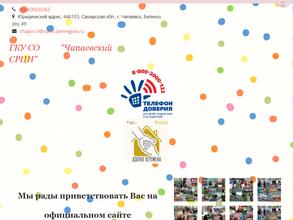 Чапаевский социально-реабилитационный центр для несовершеннолетних