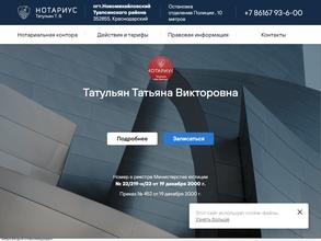 Нотариус Татульян Т.В.