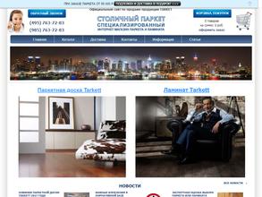 Столичный паркет