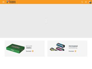 РАСХОДНЫЕ МАТЕРИАЛЫ