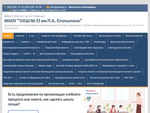 Средняя общеобразовательная школа №21 им. П.А. Столыпина