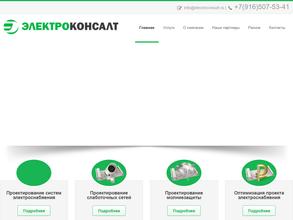 Электроконсалт