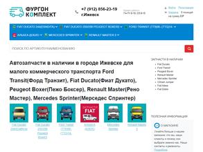 Фургонкомплект