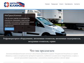 ИЖТРАНСКЛИМАТ