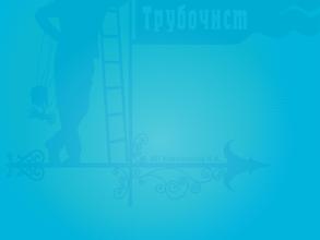 Кемеровский трубочист