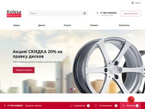 Колёса Дисконт