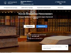 Нотариус Косов В.Н.