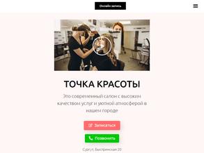 Точка красоты