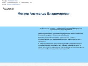 Адвокат Мотаев А.В.