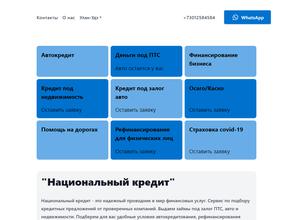 Национальный кредит