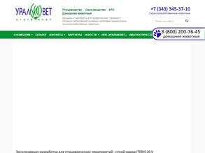 Уралбиовет