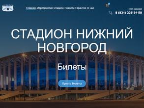Компания по продаже билетов на стадион Нижний Новгород