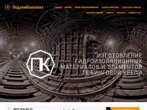 Подземкомплект