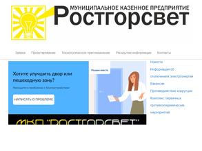 Ростгорсвет