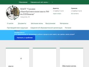 Средняя общеобразовательная школа №6 им. П.П. Бажова