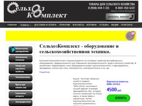 СельхозКомплект