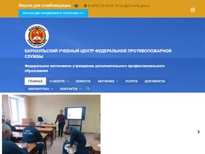Барнаульский учебный центр Федеральной противопожарной службы, ФАУ ДПО