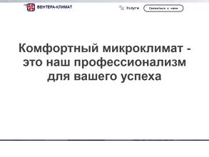 Вентера-Климат