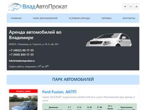 ВладАвтоПрокат