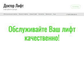 Доктор Лифт