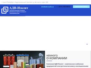 Адв-изолит