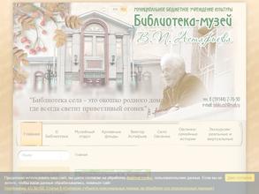 Библиотека-музей В.П. Астафьева