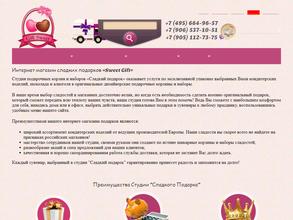 Сладкий подарок