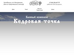 Кедровая Точка