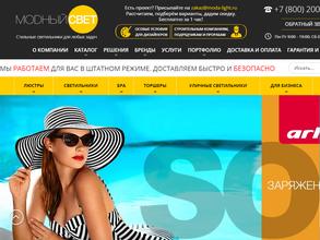 Модный свет