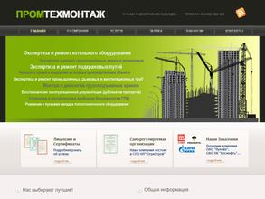 Промтехмонтаж