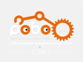 Роботрек