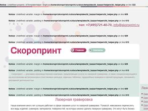 Скоропринт