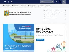 Министерство экономического развития Ставропольского края