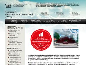 Тверской камнеобрабатывающий завод