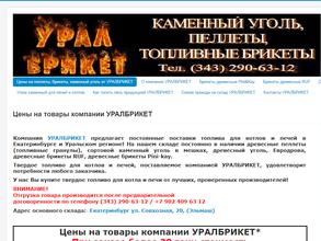 УРАЛБРИКЕТ
