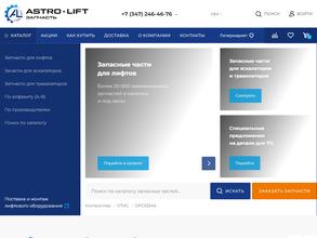 Астро-Лифтзапчасть