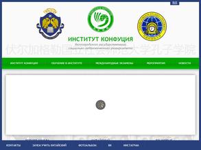 Институт Конфуция Волгоградского государственного социально-педагогического университета