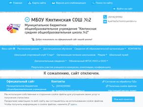 Кяхтинская средняя общеобразовательная школа №2