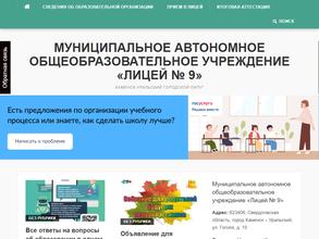 Лицей №9