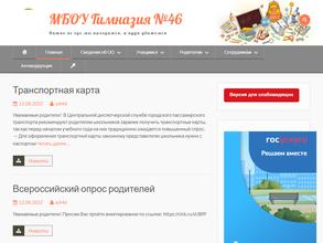 Гимназия №46