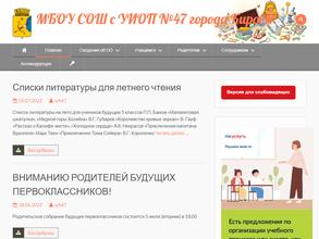 Средняя общеобразовательная школа с углубленным изучением отдельных предметов №47 г. Кирова