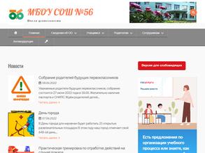 Средняя общеобразовательная школа №56