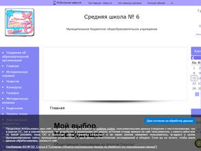 Средняя школа №6