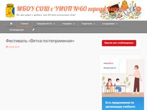 Средняя общеобразовательная школа с углубленным изучением отдельных предметов №60 города Кирова