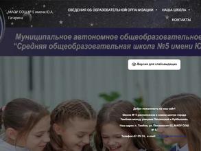 Средняя общеобразовательная школа №5 им. Ю.А. Гагарина