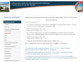 Средняя школа №3 им. В.П. Чкалова